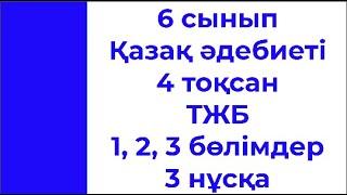 6 сынып Қазақ әдебиеті 4 тоқсан ТЖБ 1,2,3   бөлімдер 3 нұсқа