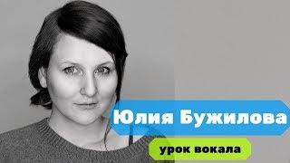 Юлия Бужилова. Урок вокала.