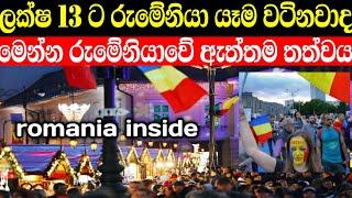 romania inside in sinhala | ලක්ෂ 13 ට රුමේනියා යෑම වටිනවද