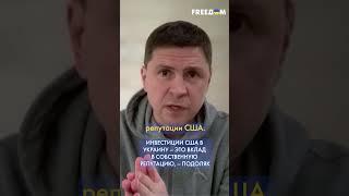 ️ Помогая Украине, США инвестируют в глобальное лидерство, – Подоляк #shorts