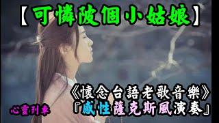 可憐陂個小姑娘【感性 薩克斯風演奏-03】 《台語懷念老歌音樂》---網路參凱