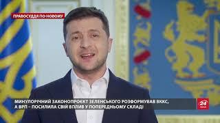 Що не так з законопроєктом Зеленського про судову реформу, Правосуддя по-новому