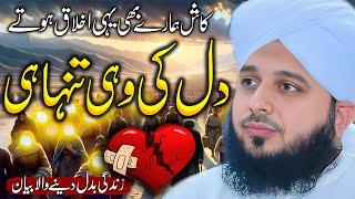 Ajmal Raza Qadri || New Emotional Bayan || By Pir Ajmal Raza Qadri 2024 #lahore