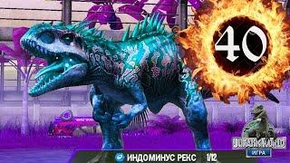 Индоминус 40 уровня против 9 Динозавров Jurassic World The Game прохождение на русском