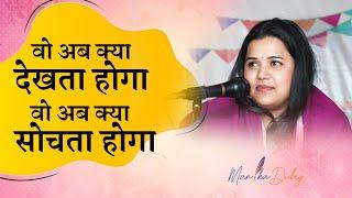 वो अब क्या देखता होगा, वो अब क्या सोचता होगा ? I Manika Dubey I Ghazal I Viral I 2024 I