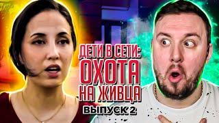 Дети в сети: Охота на живца ► ПЕД0ФUЛ работает в ШКОЛЕ ► 2 выпуск