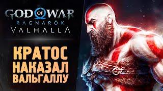 КРАТОС ПОКОРЯЕТ ВАЛЬГАЛЛУ - God of War Ragnarok: Valhalla