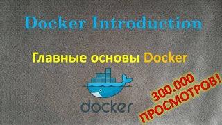 Docker - Всё что нужно знать чтобы начать работать с Docker, все основы в одном уроке