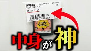 中古の箱無しでぶら下がっていた「トモダチコレクション」の中身が面白すぎる