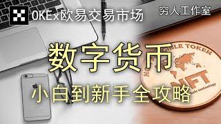 中国大陆完美操作，2022年 欧易OKex OKX 加密货币交易所 可正常使用；国内手机号 注册及买币详细教程