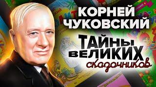 Корней Чуковский. Тайны великих сказочников