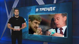 Бал Ротенберга VS миллиард на кортеж кадыровцев: кто понтовее? Оружие ВСУ против БПЛА | В ТРЕНДЕ