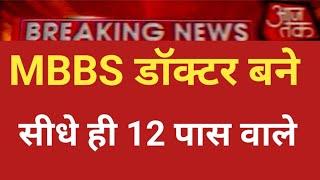 NEET BECOME MBBS DOCTOR 12th PASS DIRECT 