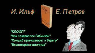 И. Ильф, Е. Петров, сборник рассказов и фельетонов. I. Ilf, E. Petrov, collection of short stories