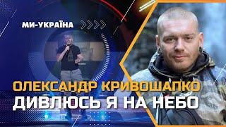 Alexander Krivoshapko (Олександр Кривошапко) – Дивлюсь я на небо (народна пісня) studio version