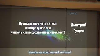 Преподавание математики в цифровую эпоху | Дмитрий Гущин | Лекториум