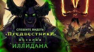 Предвестники: Иллидан