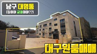 [하팀장]대구원룸매매 주택이야? 궁궐이야? 팩트는 평당1500만원대 신축이라는 점, 공실을 모르는 의과대학,대학병원 바로 옆!