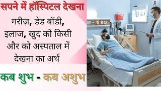 सपने में हॉस्पिटल देखना का मतलब शुभ या अशुभ | खुद को या किसी को मरीज़ देखना, डेड बॉडी देखने का अर्थ