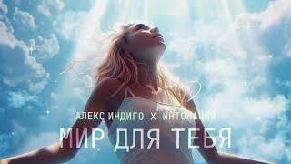 Алекс Индиго x Интонация - Мир для тебя (Lyric Video)