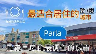 #parla #马德里房价最便宜的城市 #西班牙物价 #西班牙最适合居住的城市 #2024年 #移民西班牙 #马德里租房便宜 #西班牙便宜房子 #西班牙租房买房 #2024年 #马德里治安 #西班牙