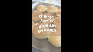 【这次我挑战】【CHALLENGE ACCEPTED】EP 1 | 前两次失败的教训 | 第三次的惊喜结果…