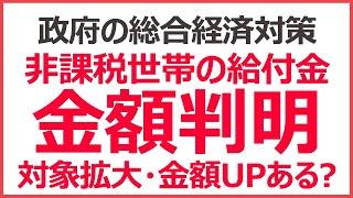 住民税非課税世帯の新給付金、金額判明│政府の検討内容と今後の流れ