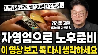 자영업으로 노후준비, 이 영상 보시고 꼭 다시 생각하세요 (김경록 고문 / 3부)