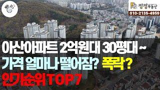 아산아파트 2억원대~30평대~ 아파트 가격 얼마나 떨어진걸까? 인기순위 아파트 7곳을 소개해드립니다.
