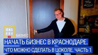 Начать бизнес в Краснодаре. Что можно сделать в цоколе. Часть 1