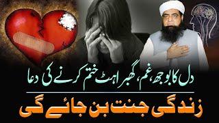 Dil Ka Bhooj Gham Ghabrahat Khatam Karne Ka Wazifa | Mualana Peer Iqbal Qureshi