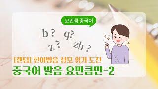 기초 중국어 발음 요만큼만 2탄 / 랜덤으로 나오는 중국어 성모(자음)