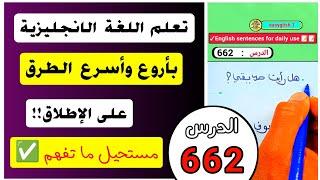 أسهل و أقوى الطرق لتعلم اللغة الإنجليزية  طريقة سهلة وسريعة على الإطلاق !