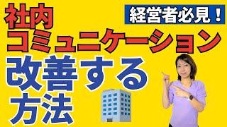 【お悩みの社長必見！】「社員が何考えているかわからない」を解消する5つの方法