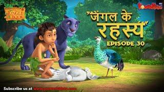 जंगल के रहस्य -  भाग 30 | The Jungle Book | हिंदी कहानिया  | मोगली की कहानियाँ | मोगली मोगली