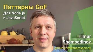  Паттерны GoF для Node.js и JavaScript — переосмысление шаблонов проектирования банды четырех