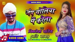 जम्प चोलिया में करेला | Bimlesh Pandey | Bhojpuri New Superhit Songs