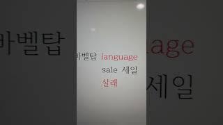 바벨탑 language !! 언어는하나   #한문성경 #영어회화  1편