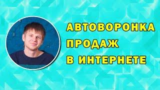 Автоматическая воронка продаж как ее создать