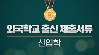 외국학교 출신 제출서류 안내 (신입학)