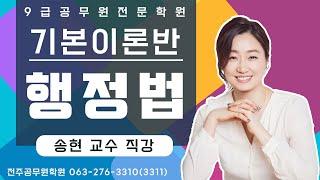 전주공무원학원 :: 전주공무원 행정법 송현