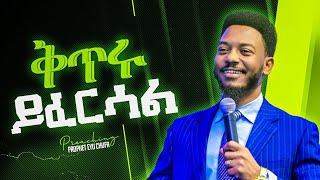 1447 "ቅጥሩ ይፈርሳል"  ህይወትን የሚለውጥ የእግዚአብሔር ቃል በነብይ ኢዩ ጩፋ