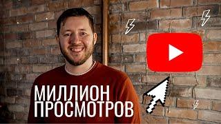 Как набрать миллион просмотров? Раскрутка Ютуб канала