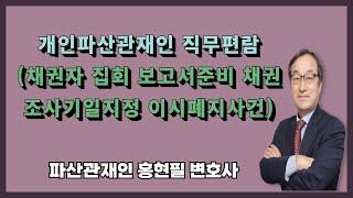 채권자 집회 보고서준비 채권조사기일지정 이시폐지사건