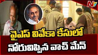 Key facts Revealed in YS Viveka Case, Watchman Rangayya Gives Statement to CBI | Ntv