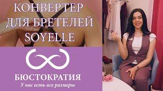 Смотри, что нашла! Конвертер для бретелей Soyelle