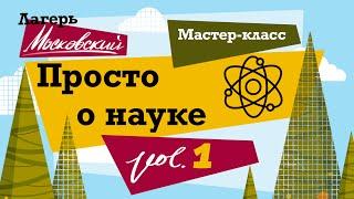 Просто о науке