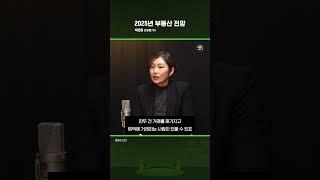 2025년 부동산 전망 ft. 박은정 감정평가사
