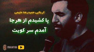 مداحی شور "پا کشیدم از هر جا آمدم سر کویت" - حمید علیمی - دیوانگان حسین کاشان محرم ۱۳۹۸