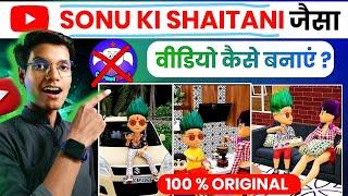 Sonu Ki Shaitani Jaisa Cartoon Video Kaise Banaye | Mobile Se Cartoon Video Kaise Banaye |